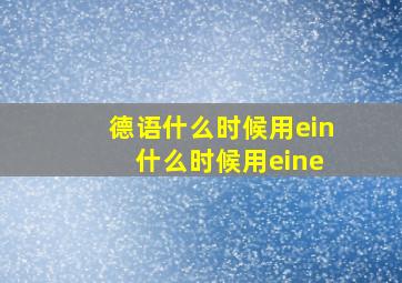 德语什么时候用ein 什么时候用eine